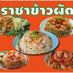 ราชาข้าวผัด by โกเอ๋อาหารปักษ์ใต้ เป็นร้านเดิม โกเอ๋อาหารปักษ์ใต้ ข้าง ร.พ.ผู้สูงอายุบางขุนเทียนเดิม ปัจจุบันขายทางออนไลน์ค่ะ
