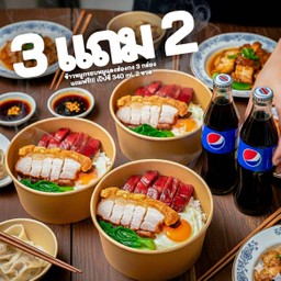 ดีลเดือด!!! ชุดเอาสังคม 3 แถม 2