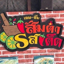 ร้านเอม-อั้ม