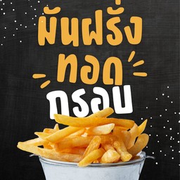 เฟรนฟราย