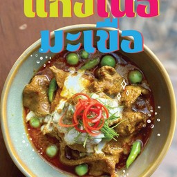 แกงเนื้อมะเขือ