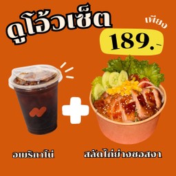 อเมริกาโน่+สลัดไก่ย่างซอสงา