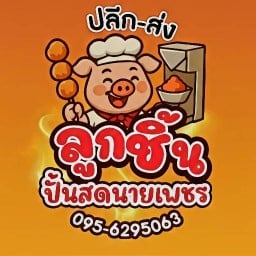 ลูกชิ้นปั้นสดนายเพชร ตลาดป้านันท์