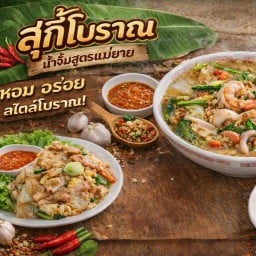 สุกี้โบราณ น้ำจิ้มสูตรแม่ยาย