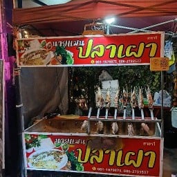 นายแมนปลาเผา