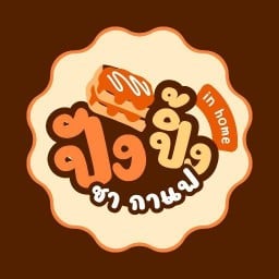 ปังปิ้งinhome