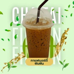 กาแฟเย็นเบอร์ดี้