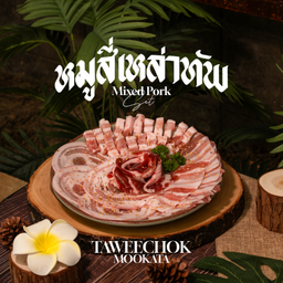 หมูสี่เหล่าทัพ