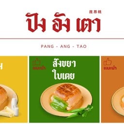 ปังอังเตา ตลาดเมืองทอง1