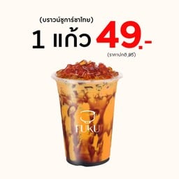 [โปรโมชั่น]  พิเศษ บราวน์ชูการ์ชาไทย 49 บาท