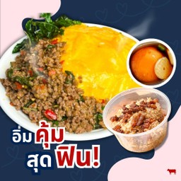  [ลดพิเศษ]   ข้าวผัดมันเนื้อแซ่บ + ไข่ดองโชยุ + ข้าวกะเพราเนื้อสับ ไข่ข้น