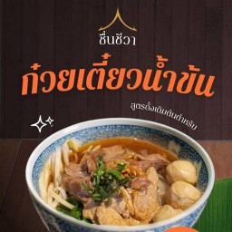 ก๋วยเตี๋ยวริมคลอง