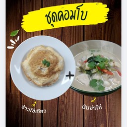 ข้าวไข่เจียว คอมโบ