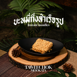 บะหมี่กึ่งสำเร็จรูป