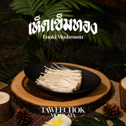 เห็ดเข็มทอง