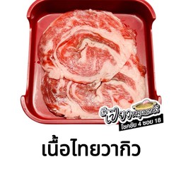เนื้อไทยวากิว