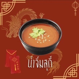 เพิ่มน้ำจิ้มสุกี้