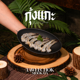 กุ้งแกะ