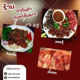 ลาบ ก้อย ซอยจุ๊ ฅนเมียง