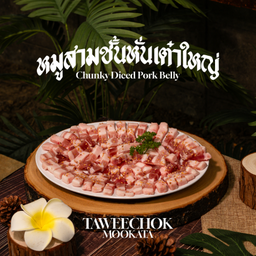 หมูสามชั้นหั่นเต๋าใหญ่