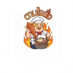 ตามใจสั่ง