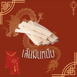 เส้นมัน