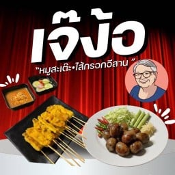 เจ๊ง้อ หมูสะเต๊ะ ไส้กรอกอีสาน ริมคลองวัดพระงาม