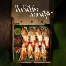 กุ้งแม่น้ำอยุธยาเผา 1 กิโล