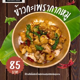 กะเพรามาตรฐาน Standard Basil อัสสัมชัญธนบุรี