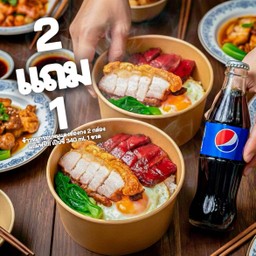 ดีลเดือด!!! ชุดพออิ่ม 2 แถม 1