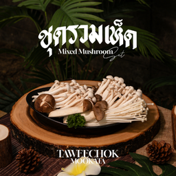 ชุดเห็ดรวม