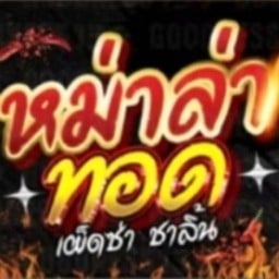 หมาล่าทอด รุ่งเรือง -