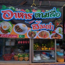 ร้านต้มตำ  ตามสั่งยายรวย สาขา1