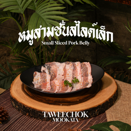 หมูสามชั้นสไลด์เล็ก