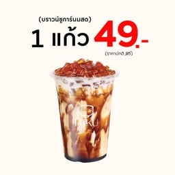 [โปรโมชั่น]  พิเศษ บราวน์ชูการ์นมสด 49 บาท