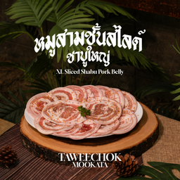 หมูสามชั้นสไลด์ชาบูใหญ่