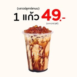 [โปรโมชั่น]  พิเศษ บราวน์ชูการ์ชานม 49 บาท