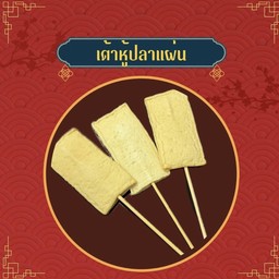 เต้าหู้ปลาแผ่น