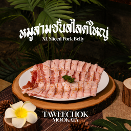 หมูสามชั้นสไลด์ใหญ่