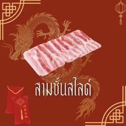 หมูสามชั้นสไลด์ pork belly slice