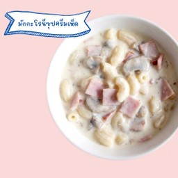 ซุปครีมเห็ดมักกะโรนี
