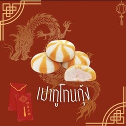ทรูโทน ชิชาโมะ