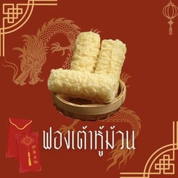 ฟองเต้าหู้ทอด 1 ชิ้น
