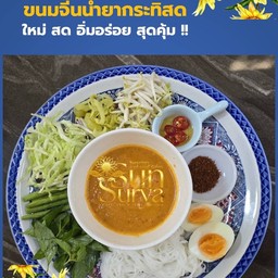 ขนมจีนนำ้ยากระทิสด