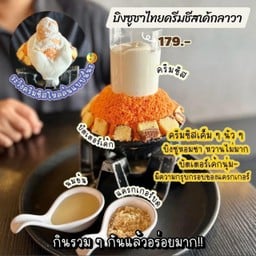 ชาไทยครีมชีสเค้ก