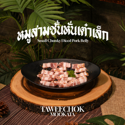 หมูสามชั้นหั่นเต๋าเล็ก