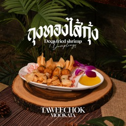 ถุงทองไส้กุ้ง