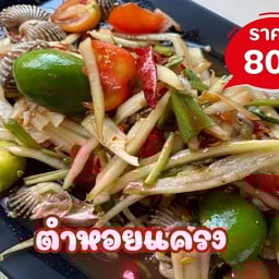 ตำหอยแครง