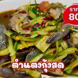 ตำแตงกุ้งสด