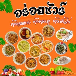 อร่อยชัวร์ Aroi sure ท่าศาลา